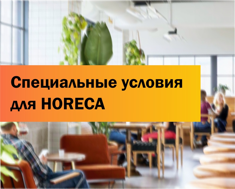 Специальные условия для HORECA