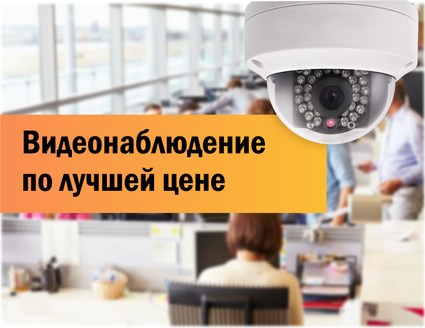 Видеонаблюдение по лучшей цене!